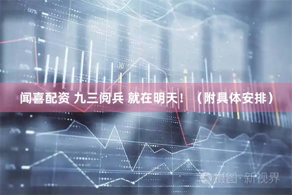 闻喜配资 九三阅兵 就在明天！（附具体安排）